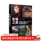 影像之美 视觉中国500px经典摄影教程 后期篇（摄影客出品）
