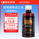 武洁聚维酮碘漱口液250ml聚维酮碘漱口水抑菌口臭含漱液碘伏漱口水