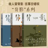 背影 套装 1-3  3册全集 马未都 背影系列 人民文学出版社