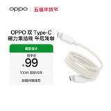 OPPO 双 Type-C 磁力集结线 10A 1米 100W 超级闪充 充电线 快充数据线 磁吸数据线 通用一加/小米手机