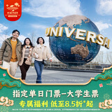 北京环球影城大学生票指定单日门票-大学生票 北京环球度假区 景点门票