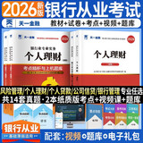 银行从业资格考试教材2026初级【教材+试卷】：银行业法律法规+个人理财（共4册）