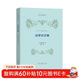 法学论文集/法哲学名著译丛