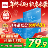 得力（deli）白令海A4打印纸 70g500张*5包一箱 双面复印纸 入选纸类金榜 整箱2500张 7753【经济热销】
