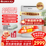 格力（GREE）【全屋一机搞定】除湿机抽湿机家用50升/天单间≤100㎡回南天除潮防霉吸湿干燥压缩机式DH50EM