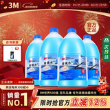 3M玻璃水强力去污去油膜汽车专用冬季防冻0度乙醇四季车用雨刮水4瓶