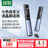 绿联PPT翻页笔数字激光笔教师用 适用LED液晶屏希沃白板投影多功能标注放大空中飞鼠演示 50333