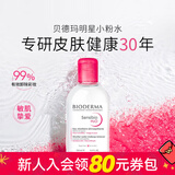 贝德玛情人节礼物屈臣氏贝德玛温和卸妆水敏感粉水绿水卸妆水 面部清洁 250ml 【粉水】舒妍多效