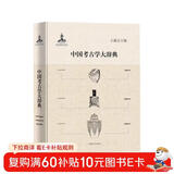 中国考古学大辞典