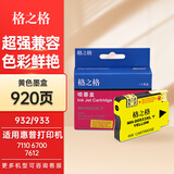 格之格932XL 933XL墨盒 适用惠普HP 6100 6700 7512 惠普7110墨盒 HP933Y墨盒920页/ 黄色