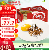 燕京小粒纳豆 50g*3盒*2组  国产纳豆 健康轻食  解冻即食 豆制品