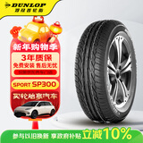 邓禄普（DUNLOP）汽车轮胎 185/65R15 88H SP SPORT 300 原套轩逸/骐达 适配Polo
