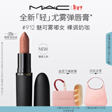 M.A.C【重磅新品】魅可轻尤雾弹唇膏口红雾面#912魅可雾嘟女 新年礼物