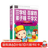 三字经 百家姓 弟子规 千字文 国学启蒙经典（注音彩图版）小学生一二三年级6-7-8岁课外阅读国学启蒙经典少儿童话睡前故事书