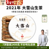 新益号普洱茶生茶饼大雪山古树茶春茶云南临沧七子饼茶生普洱茶叶自己喝 【2021年大雪山生茶】2499g