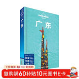 广东-LP孤独星球Lonely Planet 旅行指南