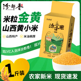 汾都香 山西农家黄小米 25年新黄小米五谷杂粮小米饭山西黄小米 小米1斤