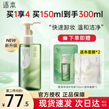 逐本卸妆油5代清欢眼唇脸部【官方授权】卸妆水温和敏感肌干油皮卸妆 【到手两瓶量309ml】玉感卸妆油+原装面膜