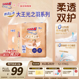 大王光之羽系列环贴式婴儿纸尿裤XL28片(12-17kg)尿不湿 超薄透气