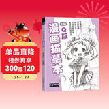 漫画描摹本上册《Q版人物》入门零基础浅印铅笔画素描漫画手绘临摹画画自学成人儿童绘画本初学者学绘画教材