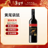 黄尾袋鼠（Yellow Tail）年货节 澳大利亚进口 加本力苏维翁 红葡萄酒 750ml瓶 单支装
