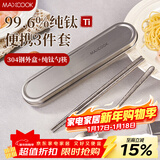 美厨（MAXCOOK）纯钛筷子勺套装食品级收纳盒上班族学生便携餐具套装一人MCGC0252