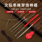 东部工品串珠工具文玩钩针穿手串的全套工具文玩穿线工具手串工具穿串工具