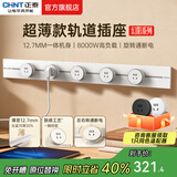 正泰（CHNT）明装轨道插座超薄款 幻影 可移动墙壁插座壁挂式/插线板/接线板多功能导轨滑轨插座电力轨道免打孔 【升级超薄款】白色 轨道0.8m+5个五孔 轨道插座-明装