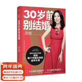 【官方直营】30岁前别结婚 陈愉 女子版“孙子兵法” 打破世俗枷锁 不被他人定义 时代女性抗焦虑实操指南 女性励志 女性主义 果麦出品   团购联系客服
