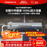 长虹（CHANGHONG）全屋中央管道净水器家用直饮超滤净水机前置农村井水别墅自来水过滤器大流量商用 【5000L大流量】满足全屋过滤