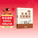 高中文言文三阶通关 文言文全解一本通必修+选择性必修译注及赏析解读高一高二高三语文