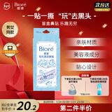 碧柔（Biore）玩趣时间鼻贴膜去黑头粉刺清洁毛孔添加美容液 撕拉式鼻膜10片装 