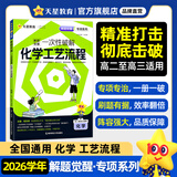 天星教育2026解题觉醒专项一次性破解语文数学英语物理化学政治历史地理高考专题分类训练高中考场作文教材考点语法选择提分资料 化学：化学工艺流程【高东辉化学20年】