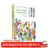 人类学家如何写作：民族志阅读指南（薄荷实验）