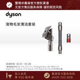 戴森（DYSON） 吸尘器配件Pet Groom Kit 戴森宠物毛发清洁套装 【宠物吸头套组】