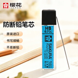 樱花（SAKURA）日本防断自动铅笔芯活动铅芯替芯 不易折断 0.7mmHB