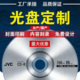 杰伟世（JVC）光盘定制 CD/DVD厂家接单 国产/台产 光盘打印 序列编号打印 企业定制(定制联系客服）