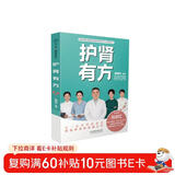 护肾有方/国家肾脏疾病临床医学研究中心科普丛书