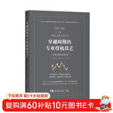 穿越周期的专业投机技艺: 投机者经典教程