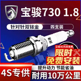 湃速14-25款宝骏730/530/560 1.8双铱金火花塞原厂原装适配汽车9901