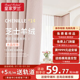 皇家罗兰芝士羊绒定制窗帘 全遮光雪尼尔提花 高级感客厅卧室纯色奶油现代 芝士羊绒-14水晶玫瑰 1米面料【咨询客服 尺寸定制】