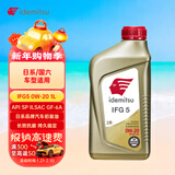 出光/IDEMITSU 全合成机油IFG5 0W-20 1L SP GF-6A 养车保养