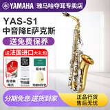 雅马哈（YAMAHA）降E调中音萨克斯YAS26成人学生初学入门款YASS1专业演奏考级乐团 YAS-S1【带#F键】