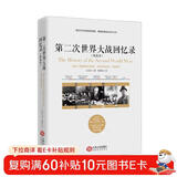 第二次世界大战回忆录（精选本）--诺贝儿文学奖获得者，英国前首相丘吉尔力作