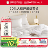 罗莱家纺 被子被芯 可水洗60%大豆蛋白纤维春秋四季被芯 净重4.0斤