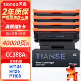天色适用惠普m1136硒鼓M126a/nw p1108 P1106 cc388a M128fn/fp/fw p1007 p1008打印机388a m1213nf墨粉盒88a