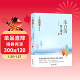 朱自清散文精选 当代名家散文经典书系青少版  背影+匆匆+春+荷塘月色等多篇经典作品曾入选中小学语文教材