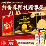 江中猴姑养胃黑松露芝士味苏打猴头菇饼干960g咸香礼盒休闲零食早餐下午茶