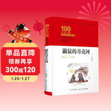 鼹鼠的月亮河/百年百部经典书系（精装典藏版） 中国作协第六届全国优秀儿童文学奖