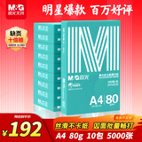 晨光（M&G）绿晨光 A4 80g 加厚多功能双面打印纸 复印纸 500张/包 10包/箱 整箱5000张 APYVQ57W